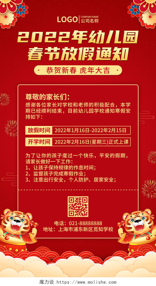 红色2022年虎年春节放假通知幼儿园学校放假通知手机文案海报